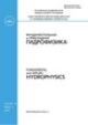 The journal Fundamental and Applied Hydrophysics