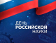 День российской науки