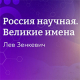 Великие имена: в Год науки и технологий вышел в свет документальный фильм об ученом Льве Зенкевиче