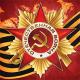 С Праздником Победы!