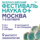 Всероссийский Фестиваль НАУКА 0+