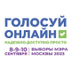 Выборы Мэра Москвы с 8 по 10 сентября 2023 года