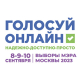 Выборы Мэра Москвы с 8 по 10 сентября 2023 года