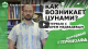 Как предугадать цунами? - Научные открытия и теории