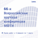 66-я Всероссийская научная конференция МФТИ