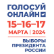 Выборы Президента России 2024