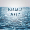 КИМО-2017 «Комплексные исследования Мирового океана»