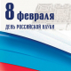 Поздравляем  с Днем российской науки!