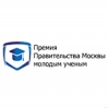 Конкурс на соискание премий Правительства Москвы молодым ученым