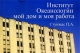 Стунжас П.А. Институт океанологии: мой дом и моя работа