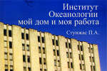 Стунжас П.А. Институт океанологии: мой дом и моя работа