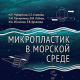 Вышла монография «Микропластик в морской среде»