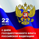 Поздравление директора ИО РАН  с Днем Государственного флага Российской Федерации!