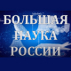 Программа «Большая наука России». Выпуски 2021 года