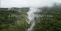 Карбоновые полигоны — Ответный вызов. Сибирь.