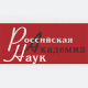 Доступ к полным текстам научных журналов РАН по естественным наукам