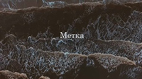 Метка